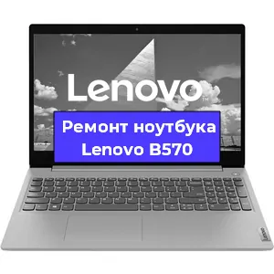 Ремонт ноутбука Lenovo B570 в Екатеринбурге